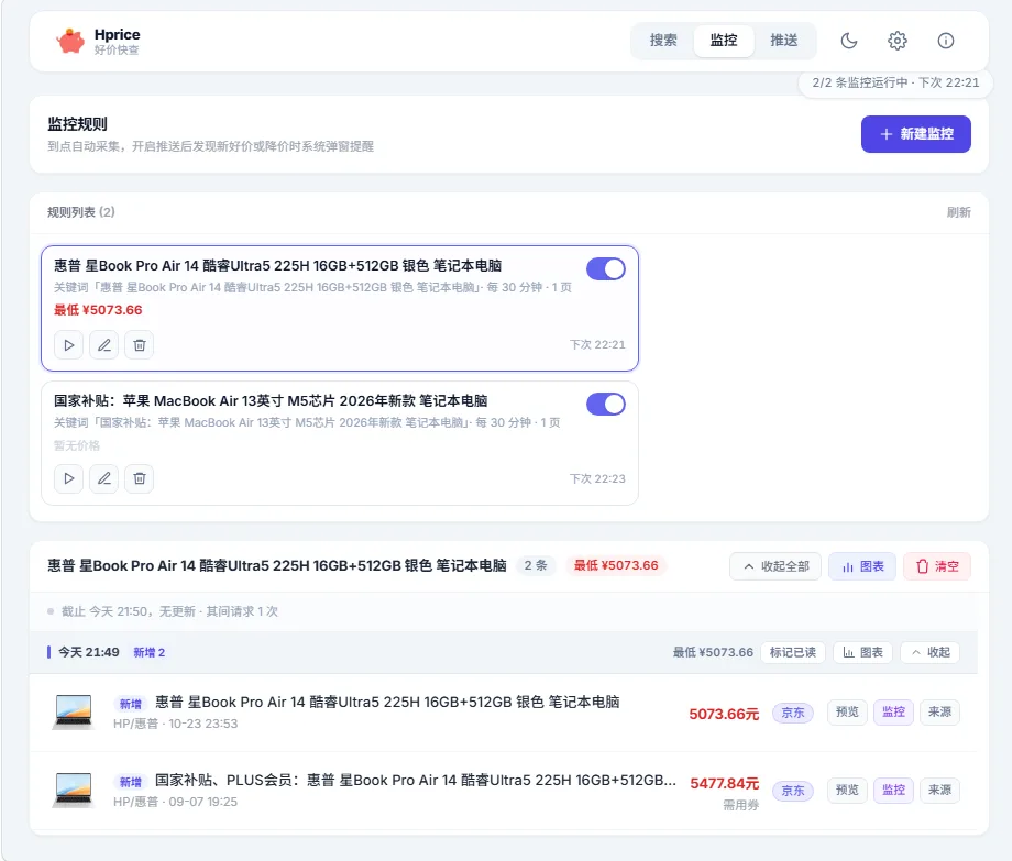 好价快查 (Hprice) v1.1.0 电商商品价格走势监控与降价提醒助手 多端通知推送 绿色便携版 真实测试截图