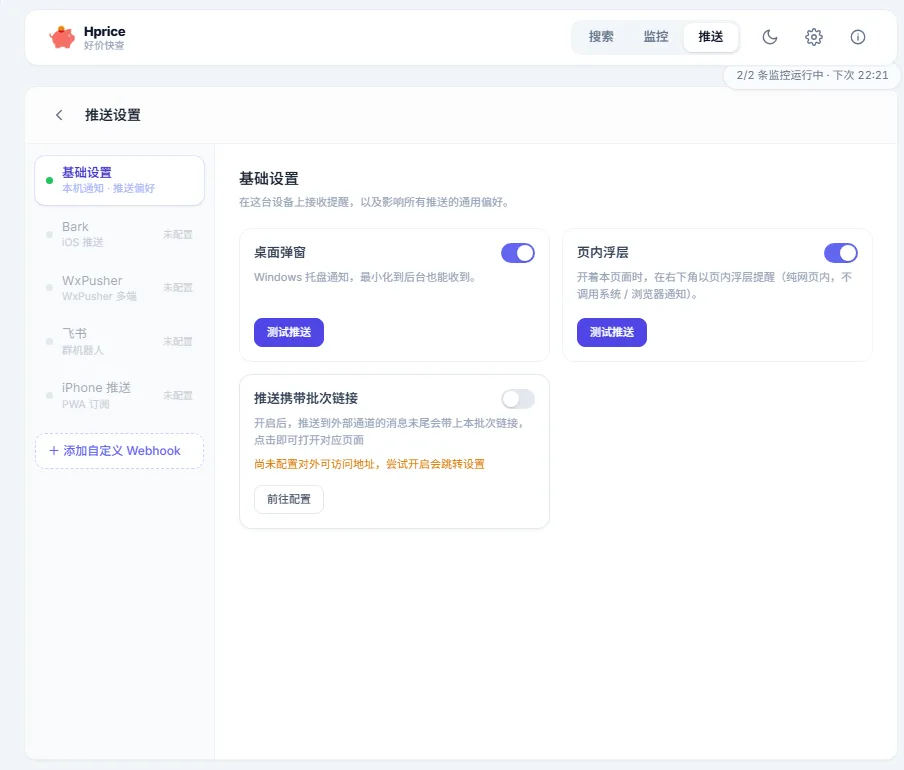 好价快查 (Hprice) v1.1.0 电商商品价格走势监控与降价提醒助手 多端通知推送 绿色便携版 真实测试截图