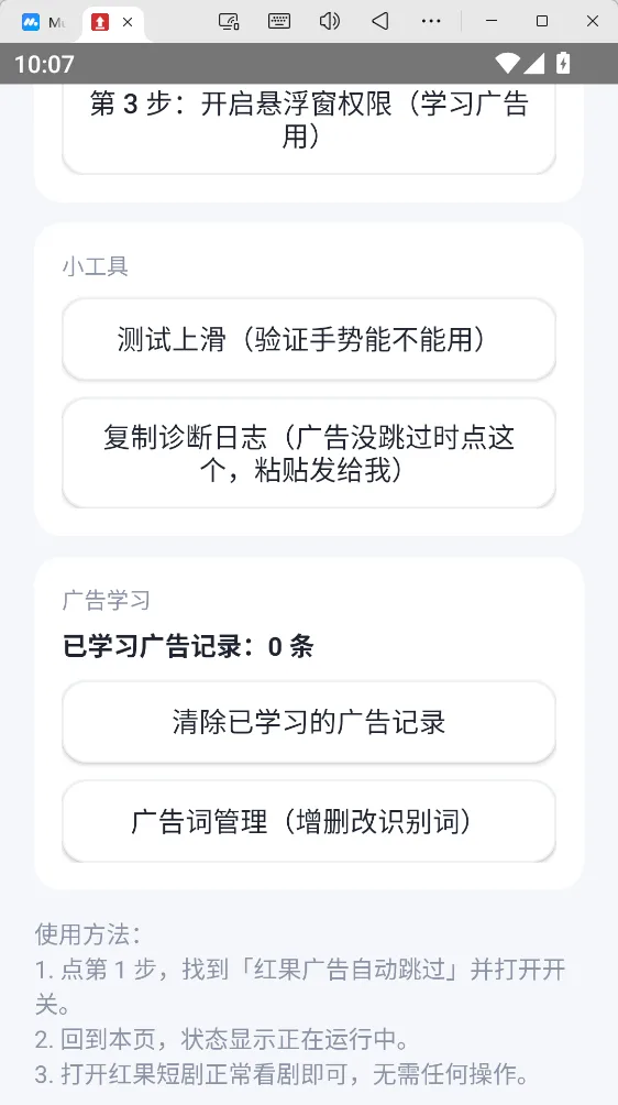 红果广告自动跳过 v1.23 无障碍智能上滑免看短剧广告 广告词自主学习 安卓纯净版 真实测试截图
