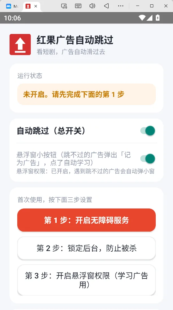 红果广告自动跳过 v1.23 无障碍智能上滑免看短剧广告 广告词自主学习 安卓纯净版 真实测试截图