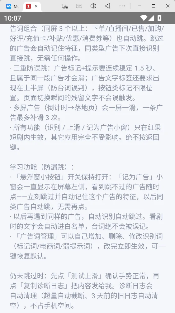 红果广告自动跳过 v1.23 无障碍智能上滑免看短剧广告 广告词自主学习 安卓纯净版 真实测试截图