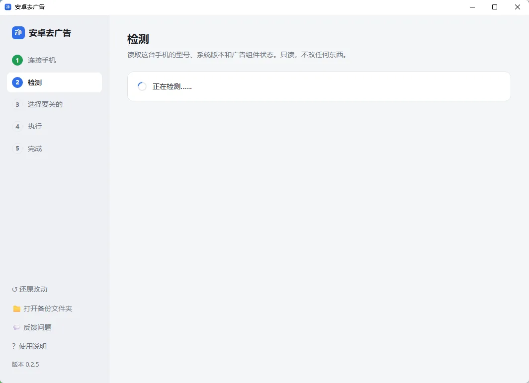 AndroidAdCleaner v0.2.5 免Root一键关闭安卓系统内置广告与营销推送 绿色便携版 真实测试截图