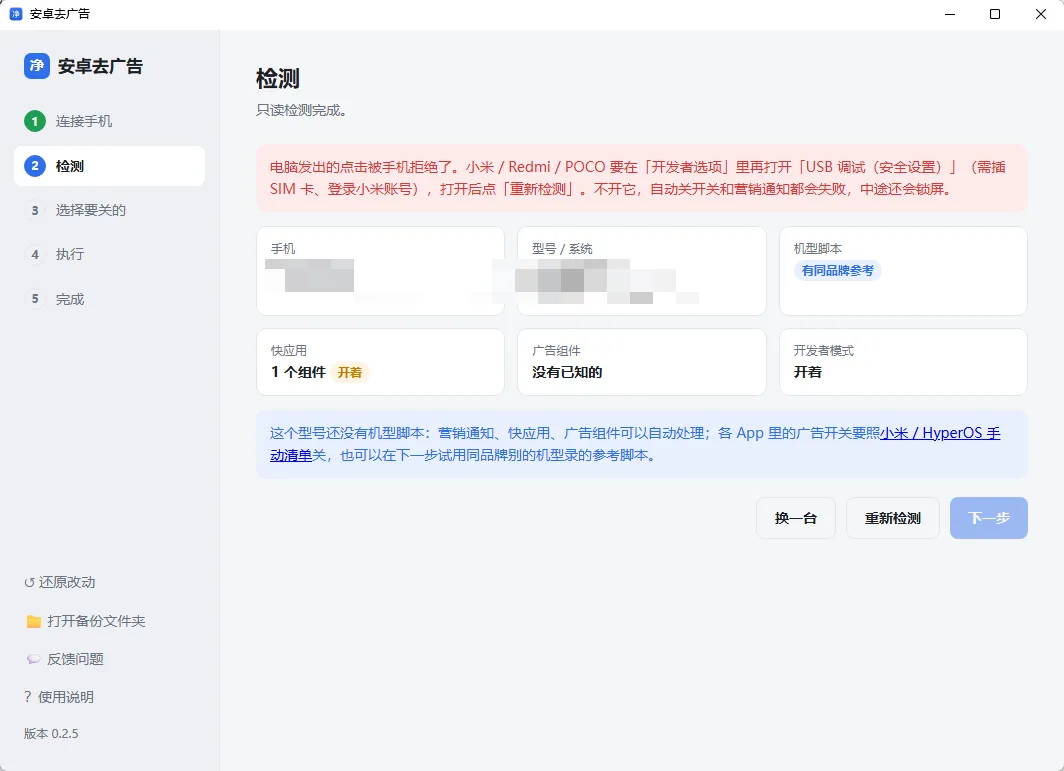 AndroidAdCleaner v0.2.5 免Root一键关闭安卓系统内置广告与营销推送 绿色便携版 真实测试截图