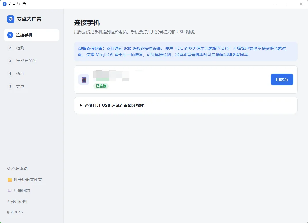 AndroidAdCleaner v0.2.5 免Root一键关闭安卓系统内置广告与营销推送 绿色便携版 真实测试截图