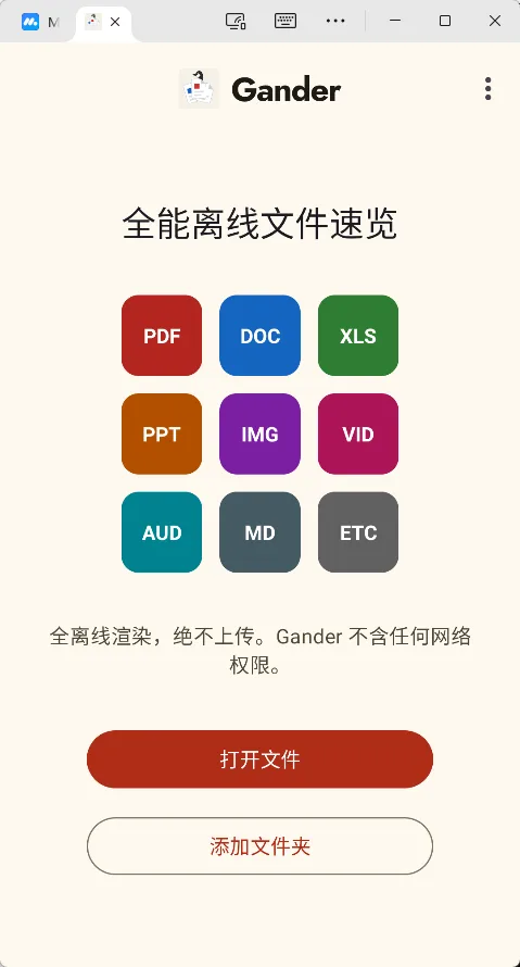 Gander v2.7 全格式文档音视频与压缩包秒开 零权限纯离线 安卓中文汉化版 真实测试截图