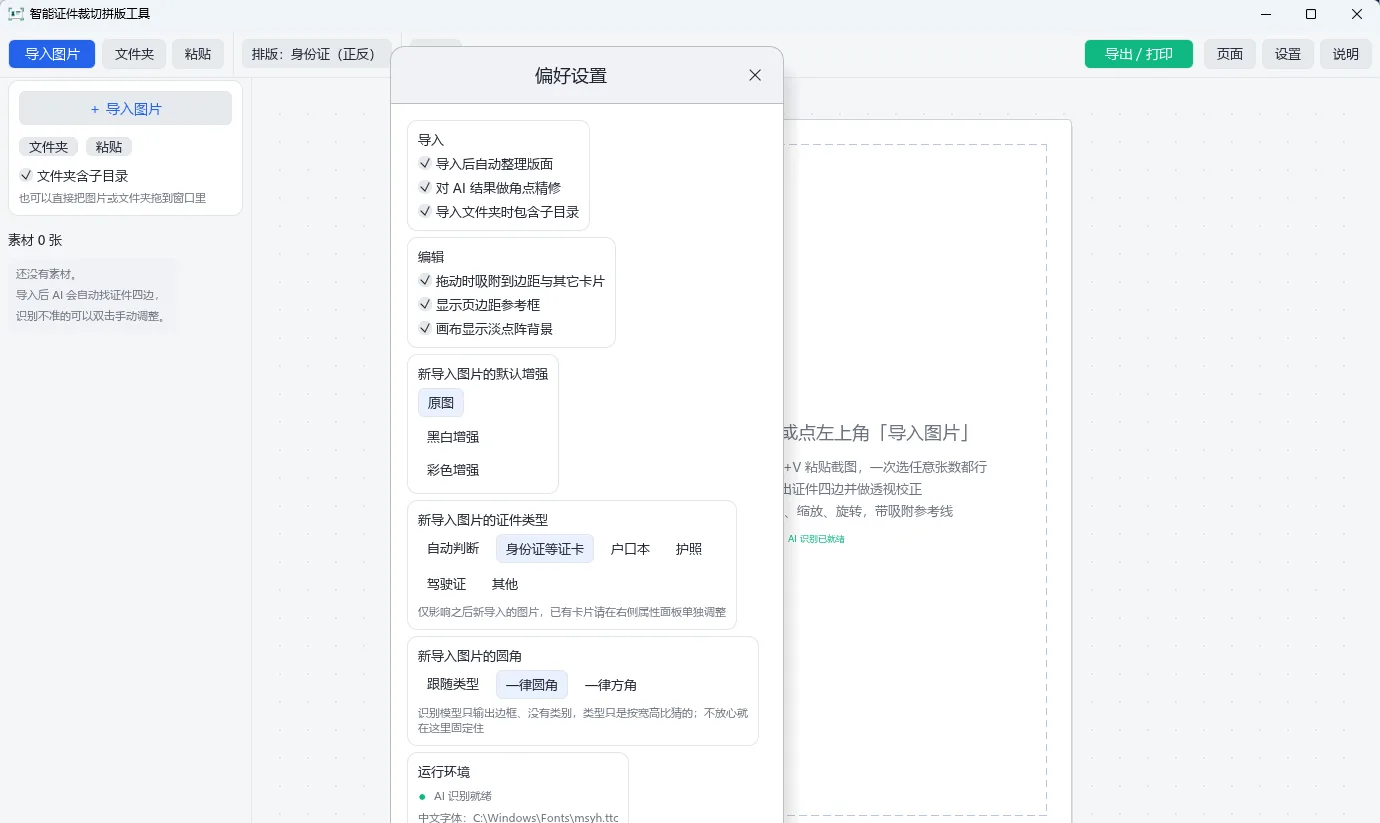 AI_IDCropLayout (智能证件裁切拼版工具) v3.2.0 AI透视校正自动识别多卡 A4拼版打印 绿色便携版 真实测试截图