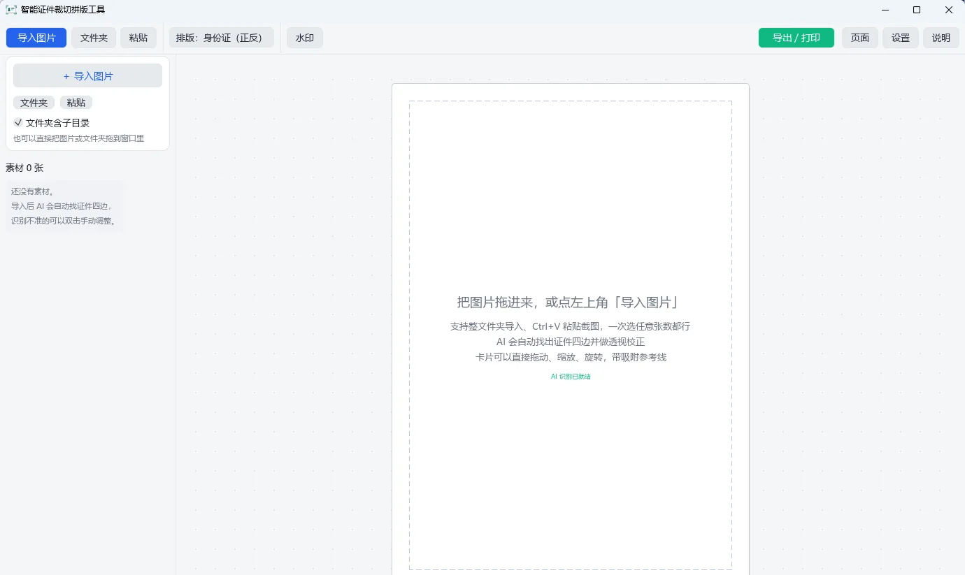AI_IDCropLayout (智能证件裁切拼版工具) v3.2.0 AI透视校正自动识别多卡 A4拼版打印 绿色便携版 真实测试截图