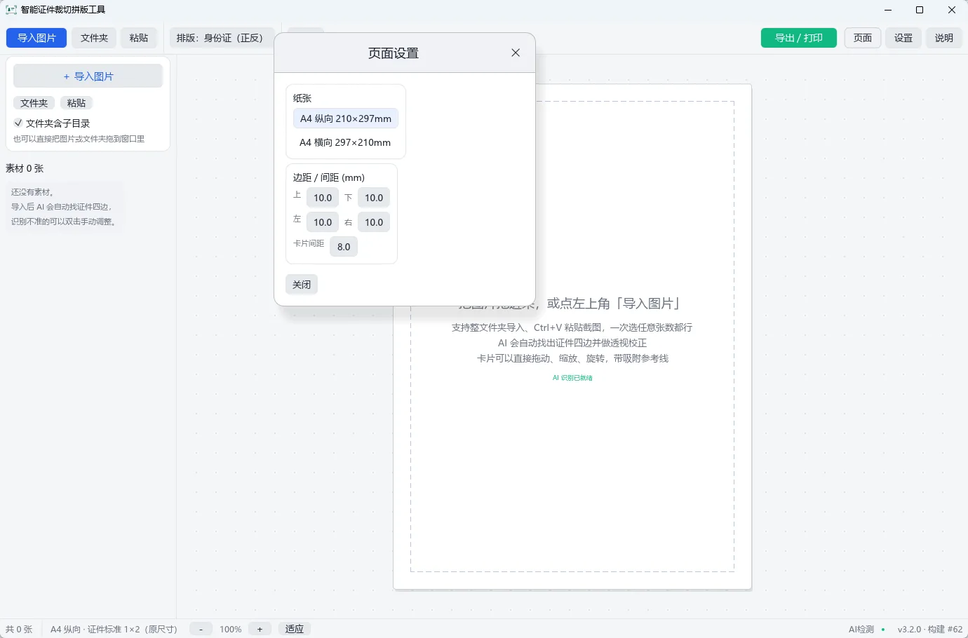 AI_IDCropLayout (智能证件裁切拼版工具) v3.2.0 AI透视校正自动识别多卡 A4拼版打印 绿色便携版 真实测试截图