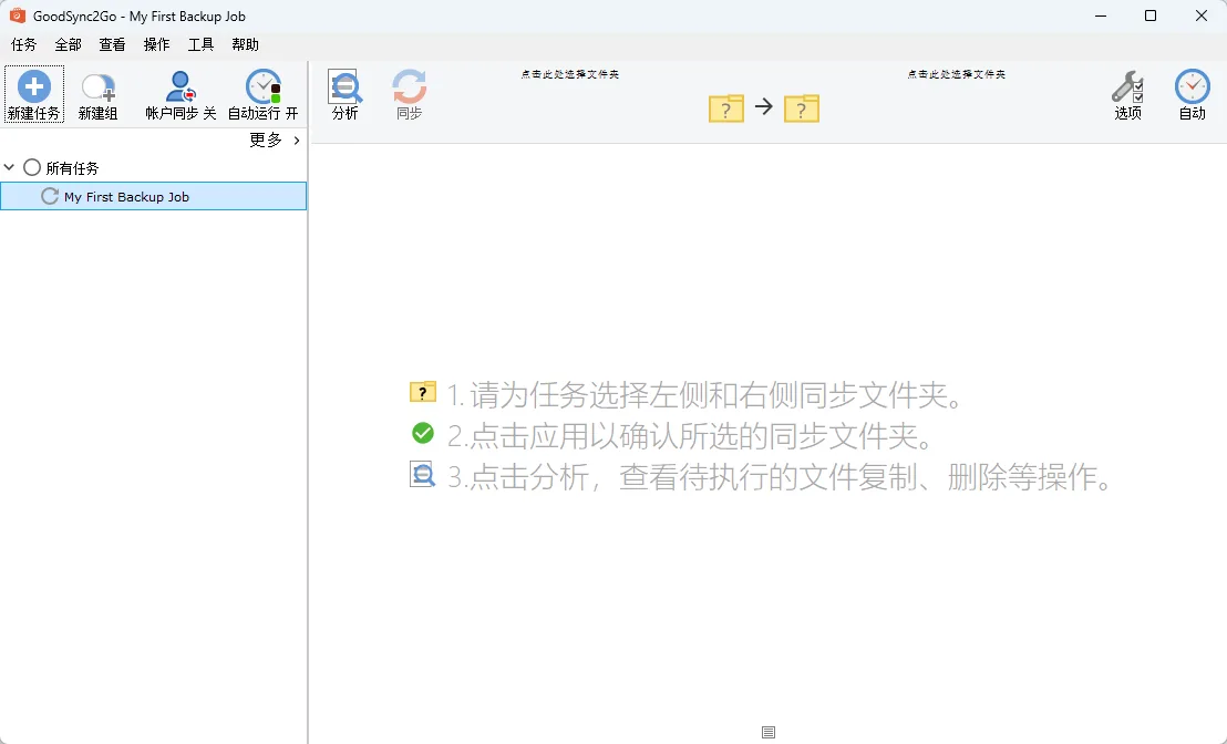 GoodSync Pro v12.11.12.2 局域网多端文件双向同步与自动备份 中文绿色便携版 真实测试截图