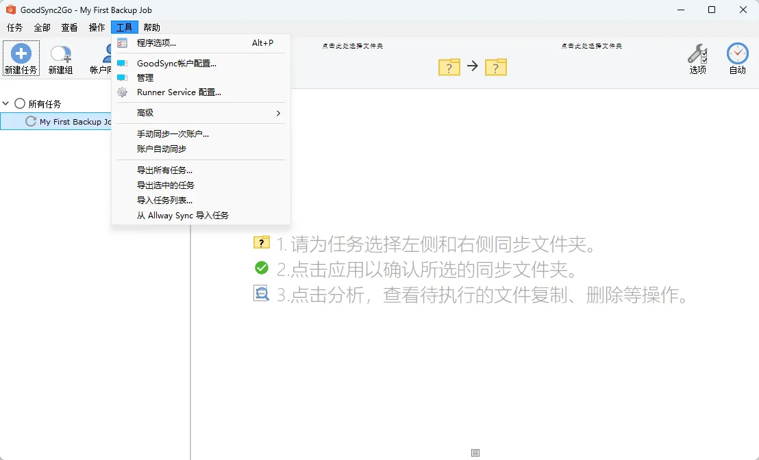 GoodSync Pro v12.11.12.2 局域网多端文件双向同步与自动备份 中文绿色便携版 真实测试截图