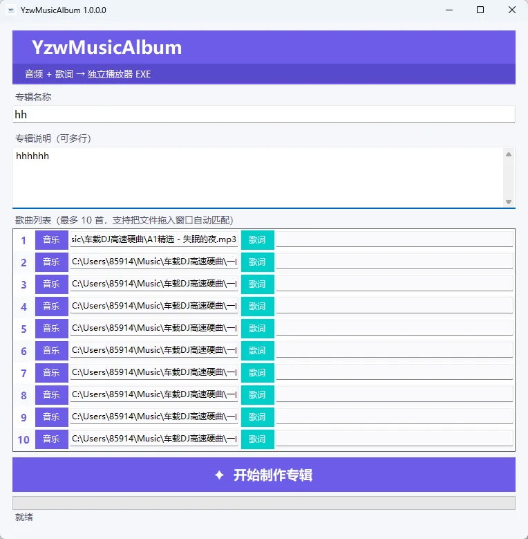 YzwMusicAlbum v1.0.0 音频与LRC歌词打包封装独立播放器 音乐专辑制作 绿色单文件版 真实测试截图