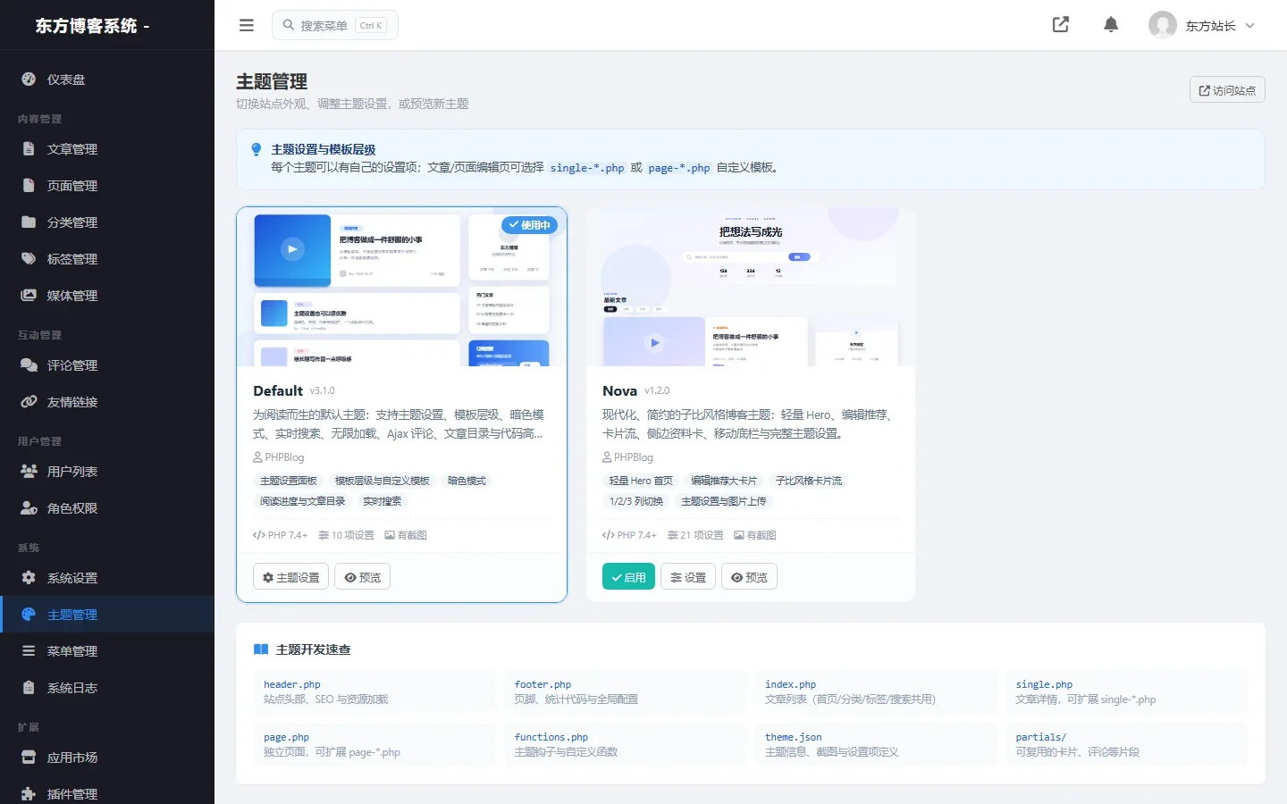 现代PHP博客系统V3.1 主题管理面板实测截图