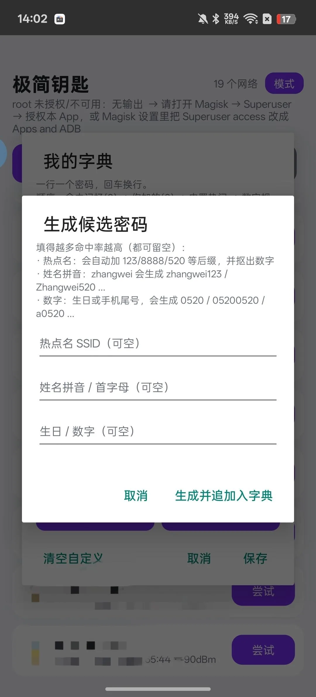 极简钥匙 v4.3 WiFi密码字典尝试与已存密码查看 无障碍Shizuku自动化 安卓纯净版 真实测试截图