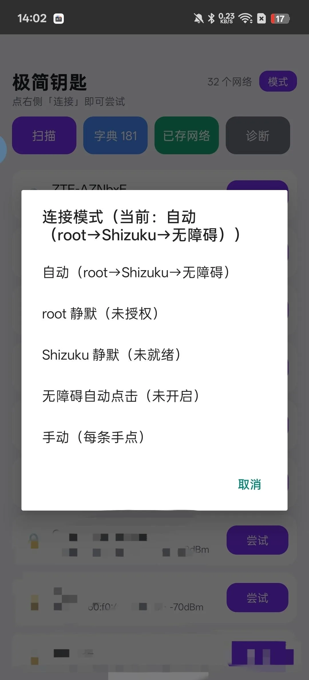 极简钥匙 v4.3 WiFi密码字典尝试与已存密码查看 无障碍Shizuku自动化 安卓纯净版 真实测试截图