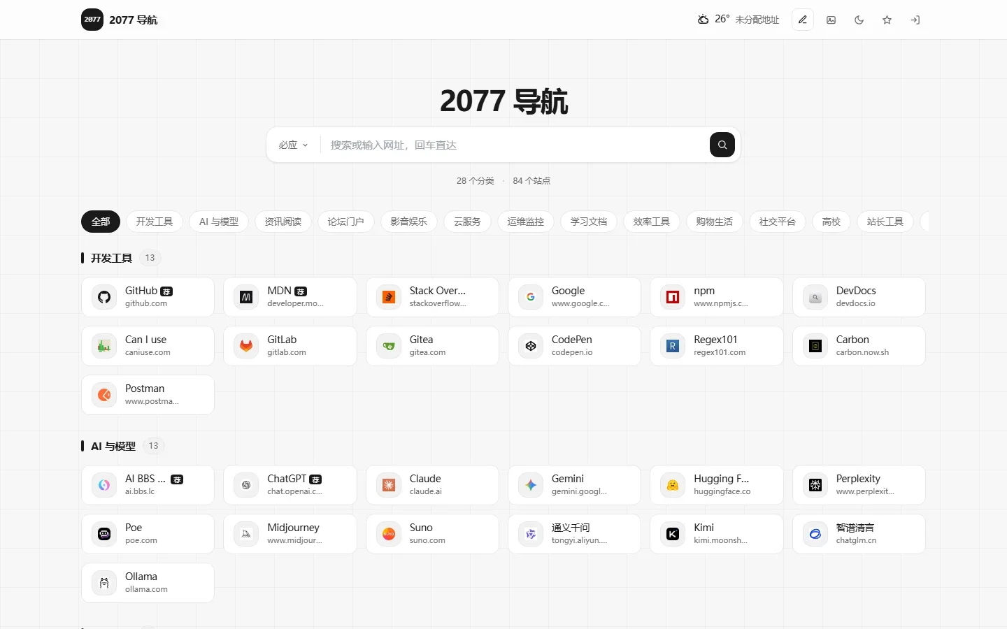 2077导航极简浏览器起始页与网站目录系统源码 V1.0 (Nuxt4全栈SSR+TailwindCSS+MySQL8) 纯净学习版