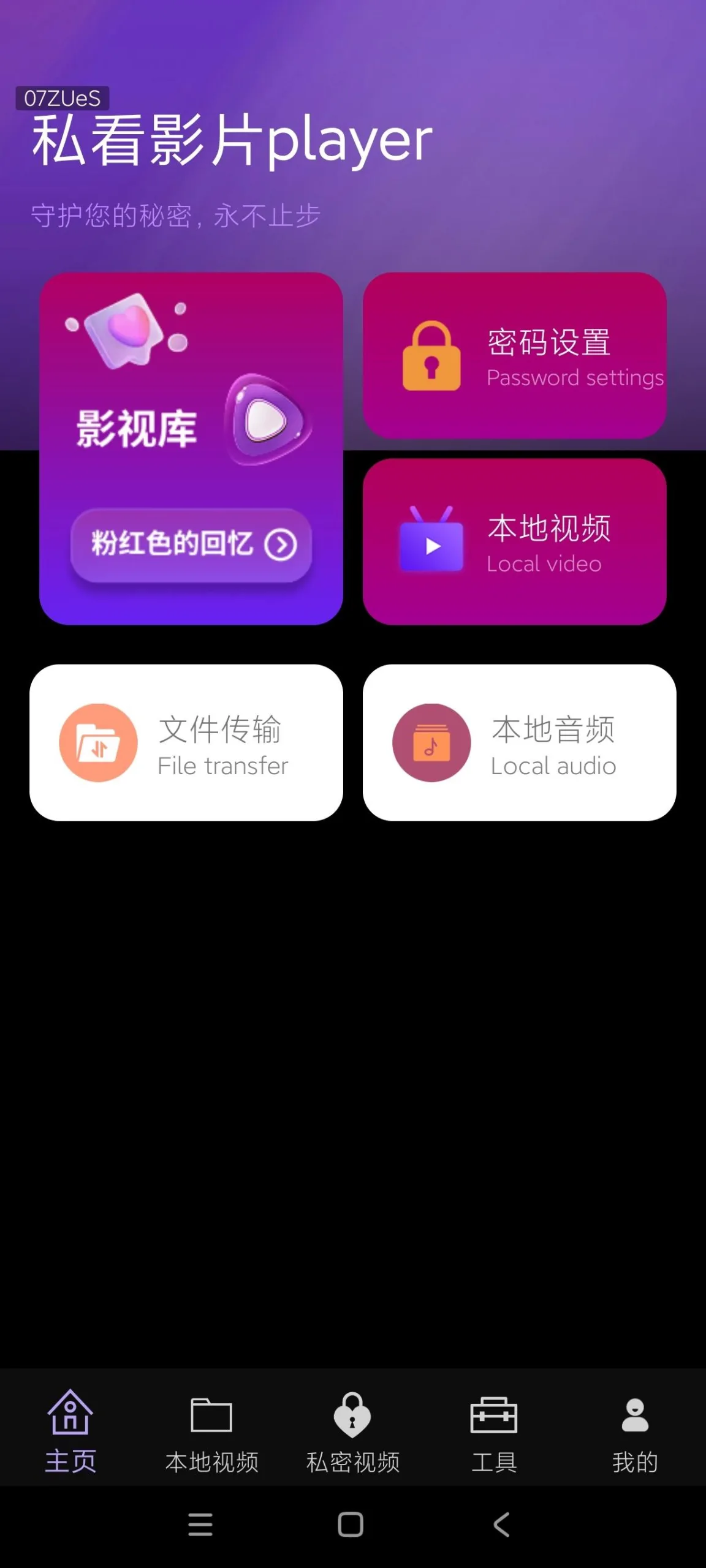 私看影片player v1.0.0.6a-M 本地音视频播放与私密密码加密 视频隐私保险箱 安卓纯净版 真实测试截图