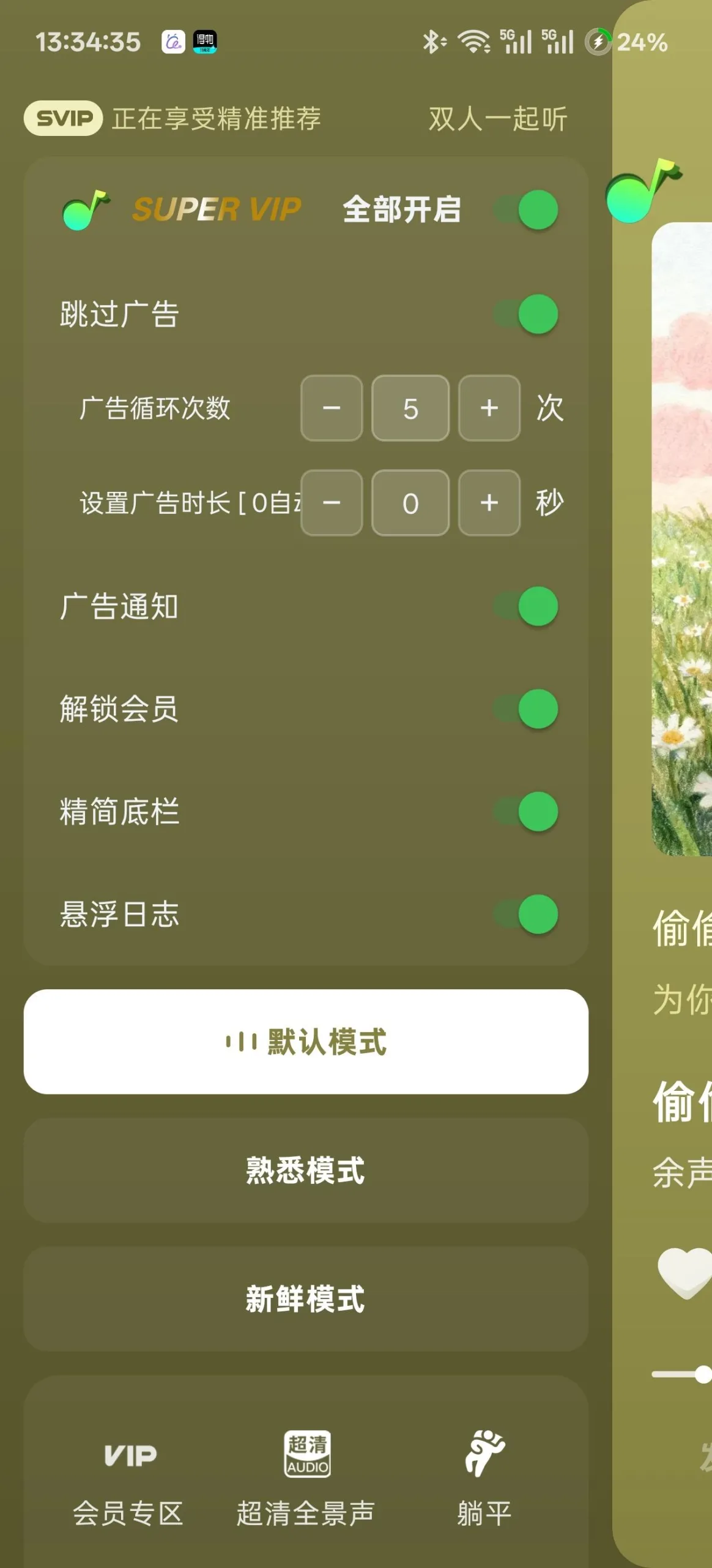 SodaHook v1.0.6 汽水音乐后台静默广告与VIP音效解锁 纯净听歌底栏精简 LSPosed模块版 真实测试截图