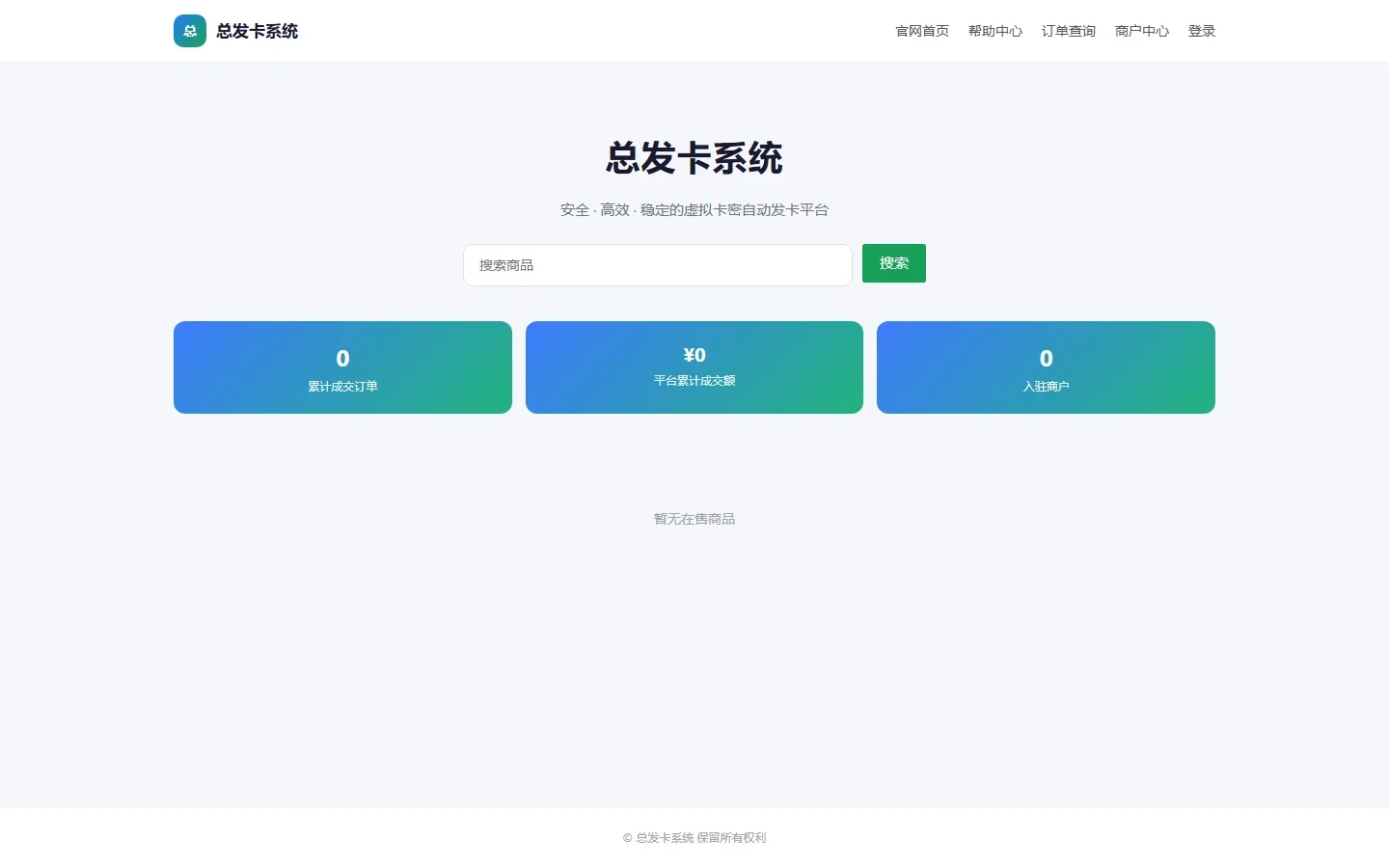 总裁发卡系统商户版源码 (Laravel12+Vue3+多商户入驻+卡密自动发货+多支付通道) 纯净学习版