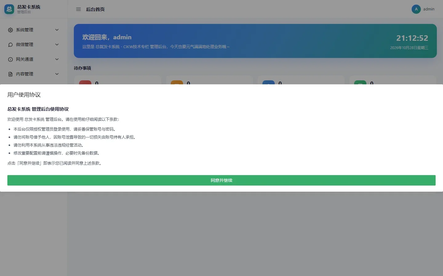 总裁发卡系统总管理后台经营大屏实测截图
