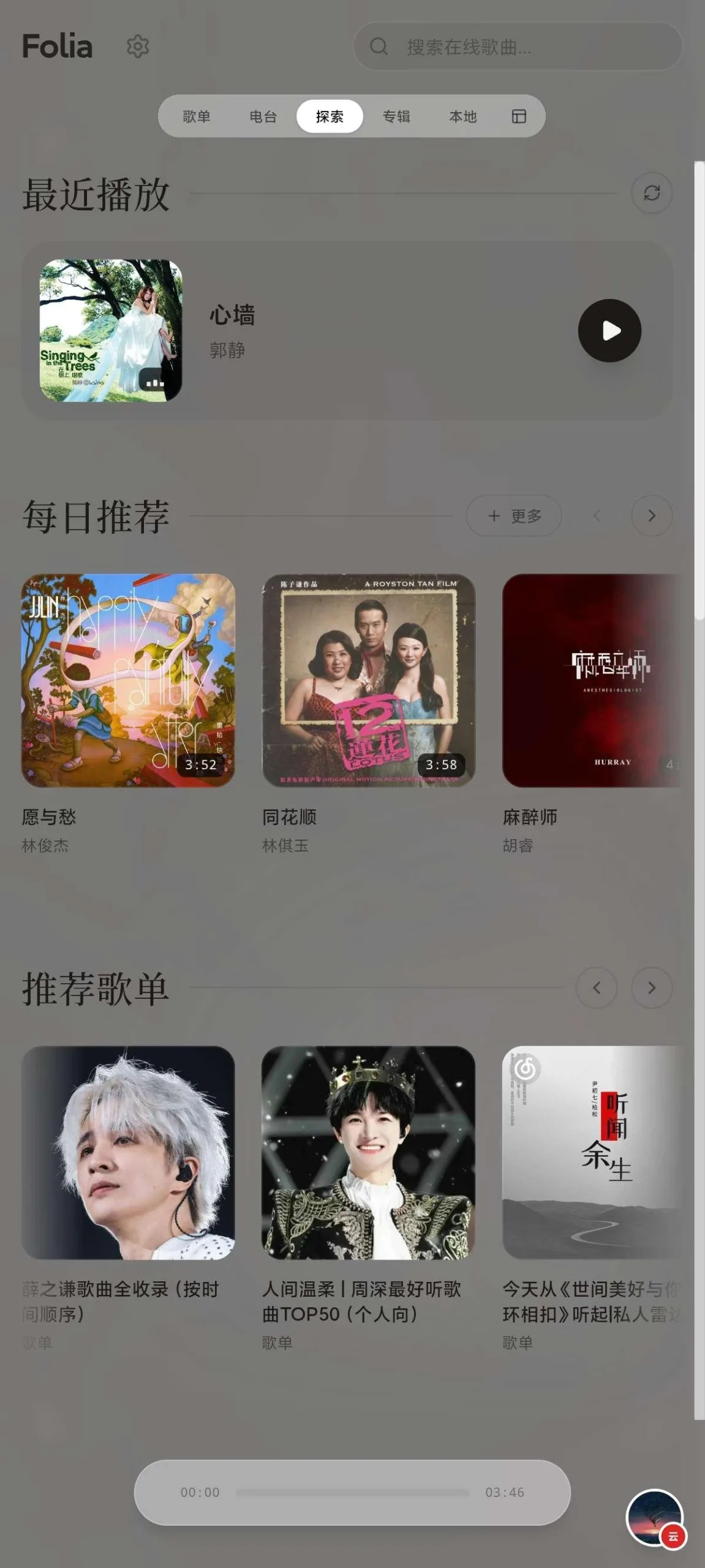 Folia v2.1.0 全屏沉浸歌词动画与AI视觉主题 多源聚合音乐播放器 安卓移植版 真实测试截图