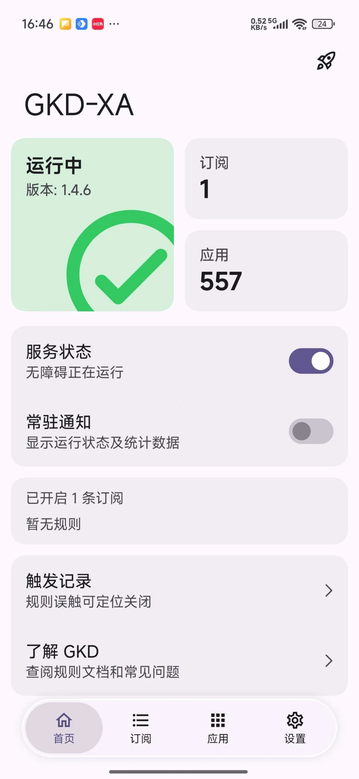 GKD-XA v1.4.6 无障碍自动跳广告与高级选择器订阅 开屏弹窗全自动拦截 安卓纯净版 真实测试截图