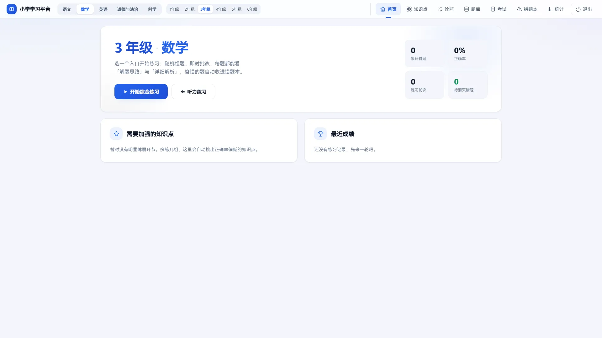 小学学习平台 多学科知识练习与同步自测 离线语音朗读与分省题库拓展 便携版 真实测试截图