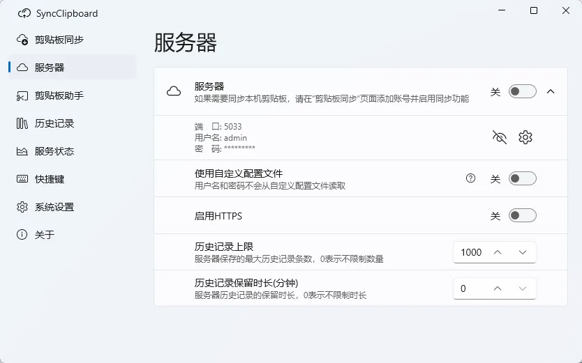 SyncClipboard 跨设备剪贴板多端双向同步 文本文件历史记录管理 便携版 真实测试截图