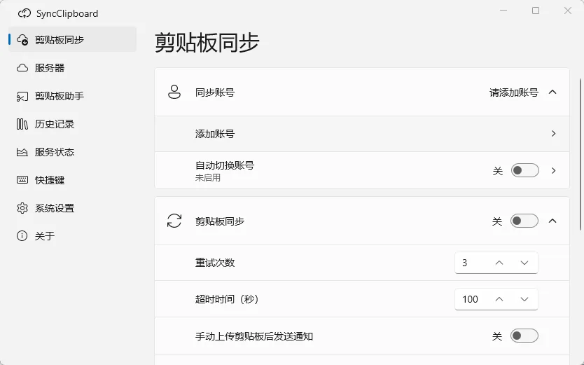 SyncClipboard 跨设备剪贴板多端双向同步 文本文件历史记录管理 便携版 真实测试截图