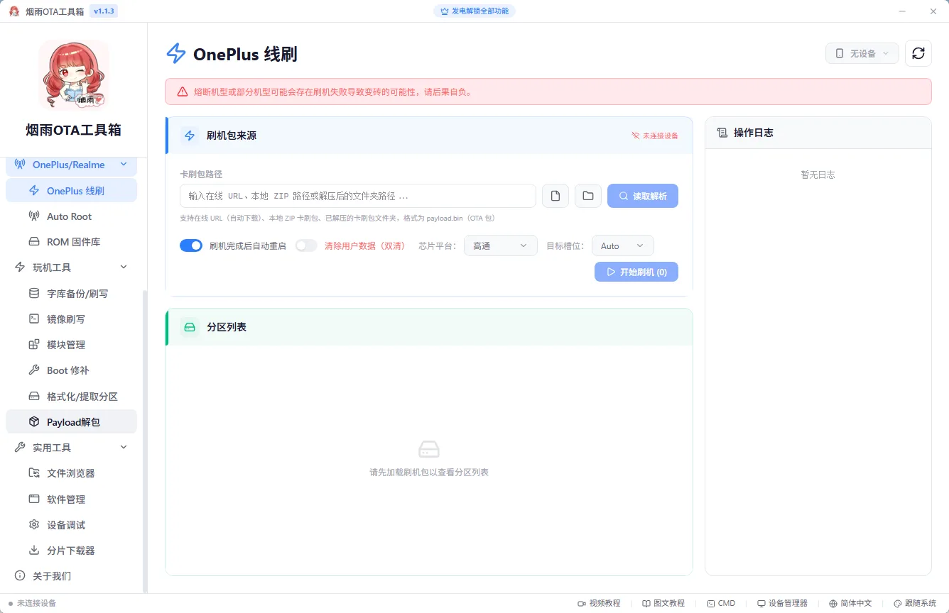 烟雨OTA工具箱 安卓刷机救砖与Boot镜像修补 AI玩机辅助与分区分离提取 便携版 真实测试截图