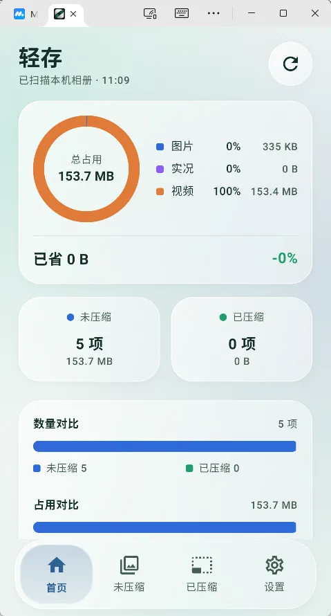 轻存 安卓本地相册无损压缩与空间瘦身 保留实况HDR与EXIF元数据还原 开源版 真实测试截图