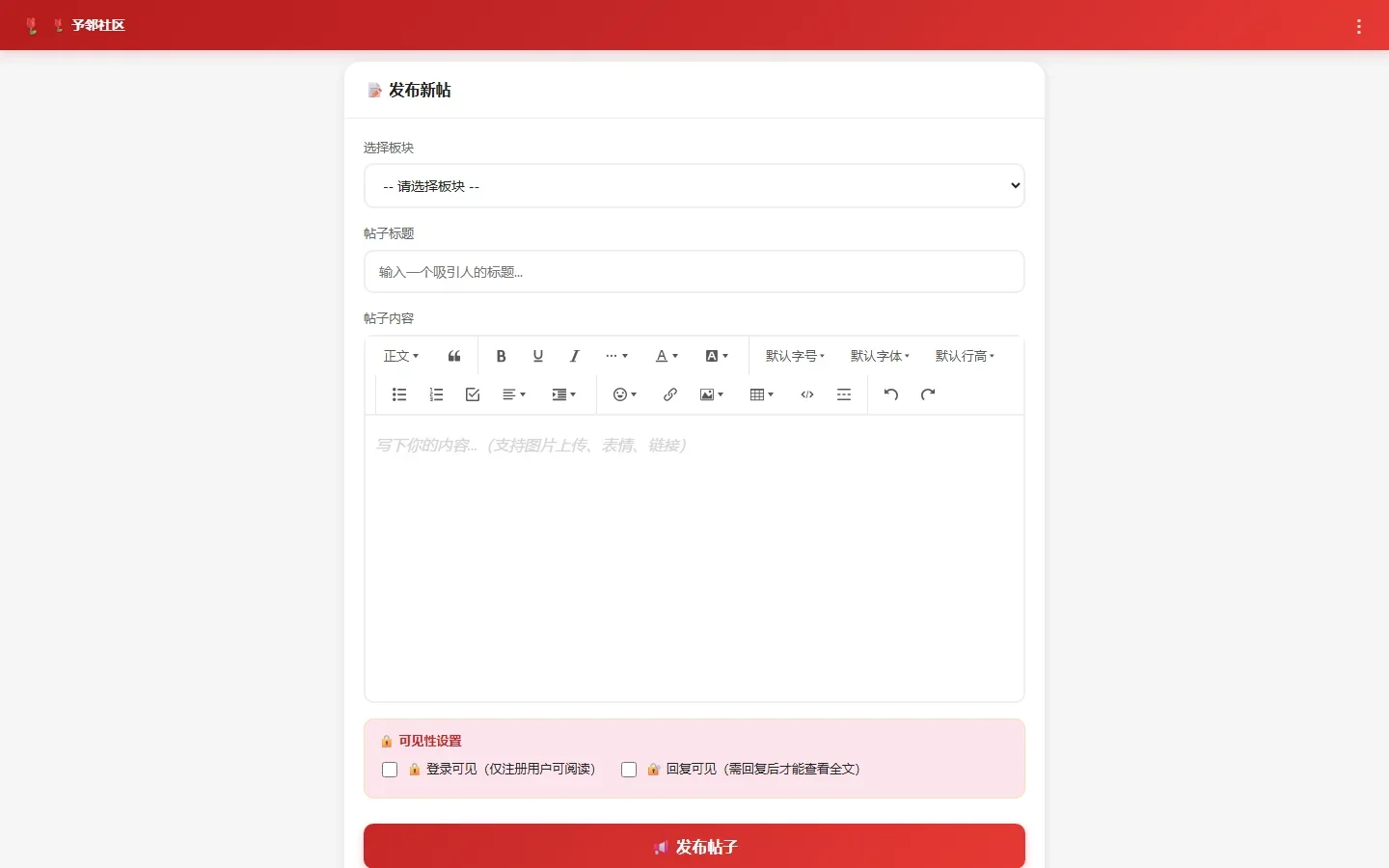 予邻社区富文本发帖编辑器与插件参数实测截图