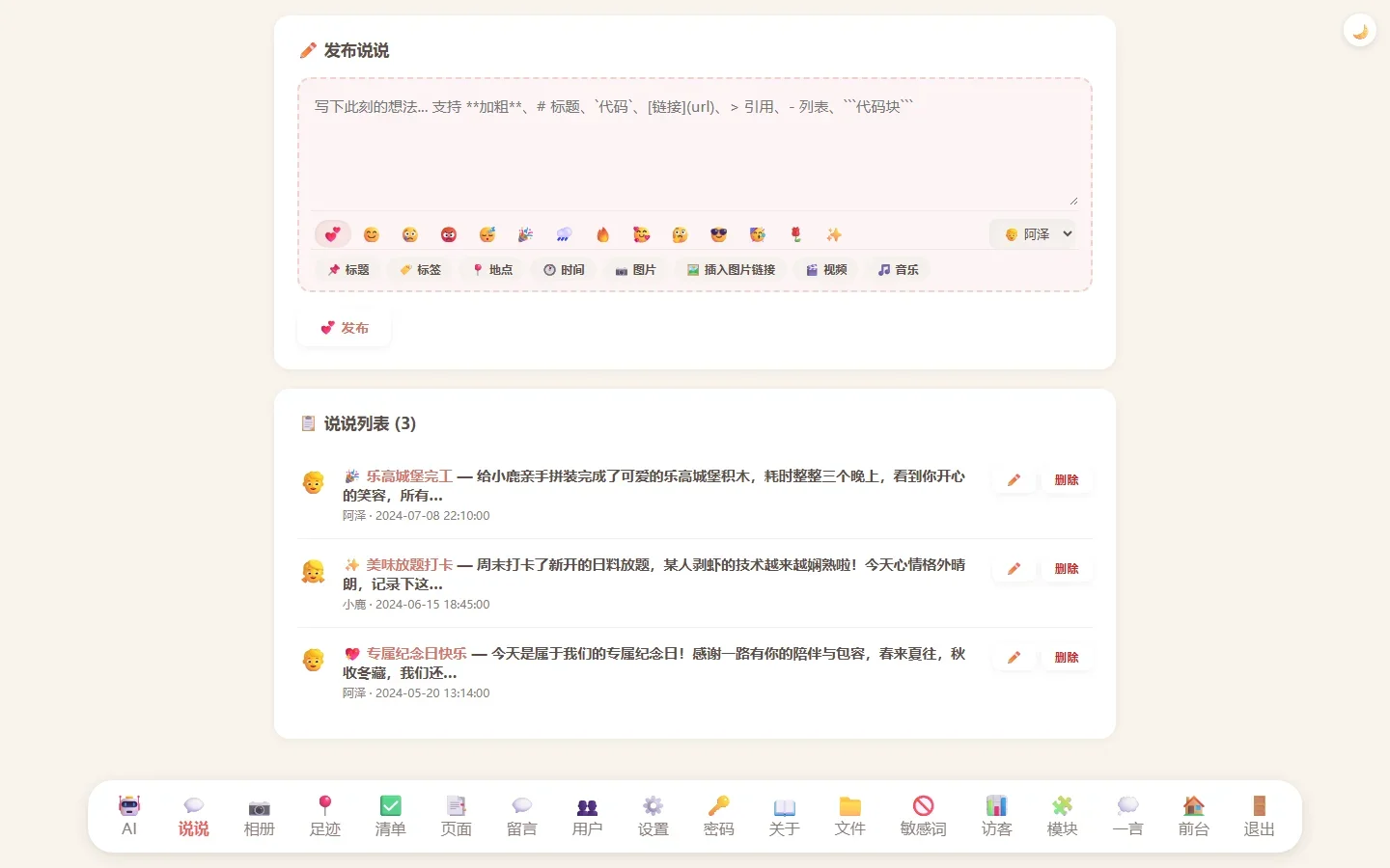 情侣小窝管理后台日常说说与功能模块控制台实测截图