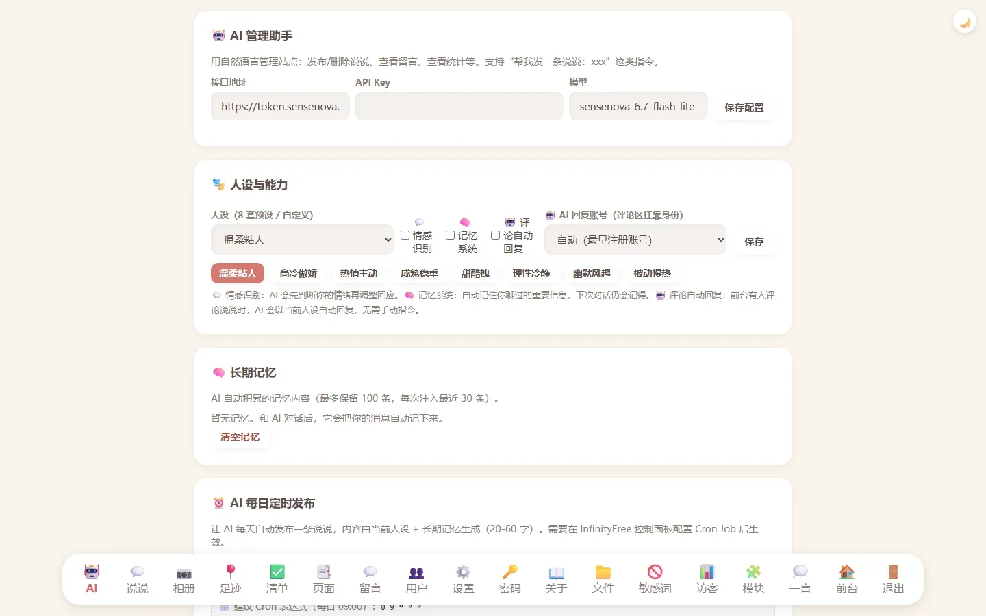 情侣小窝大语言模型API与AI人设管理实测截图