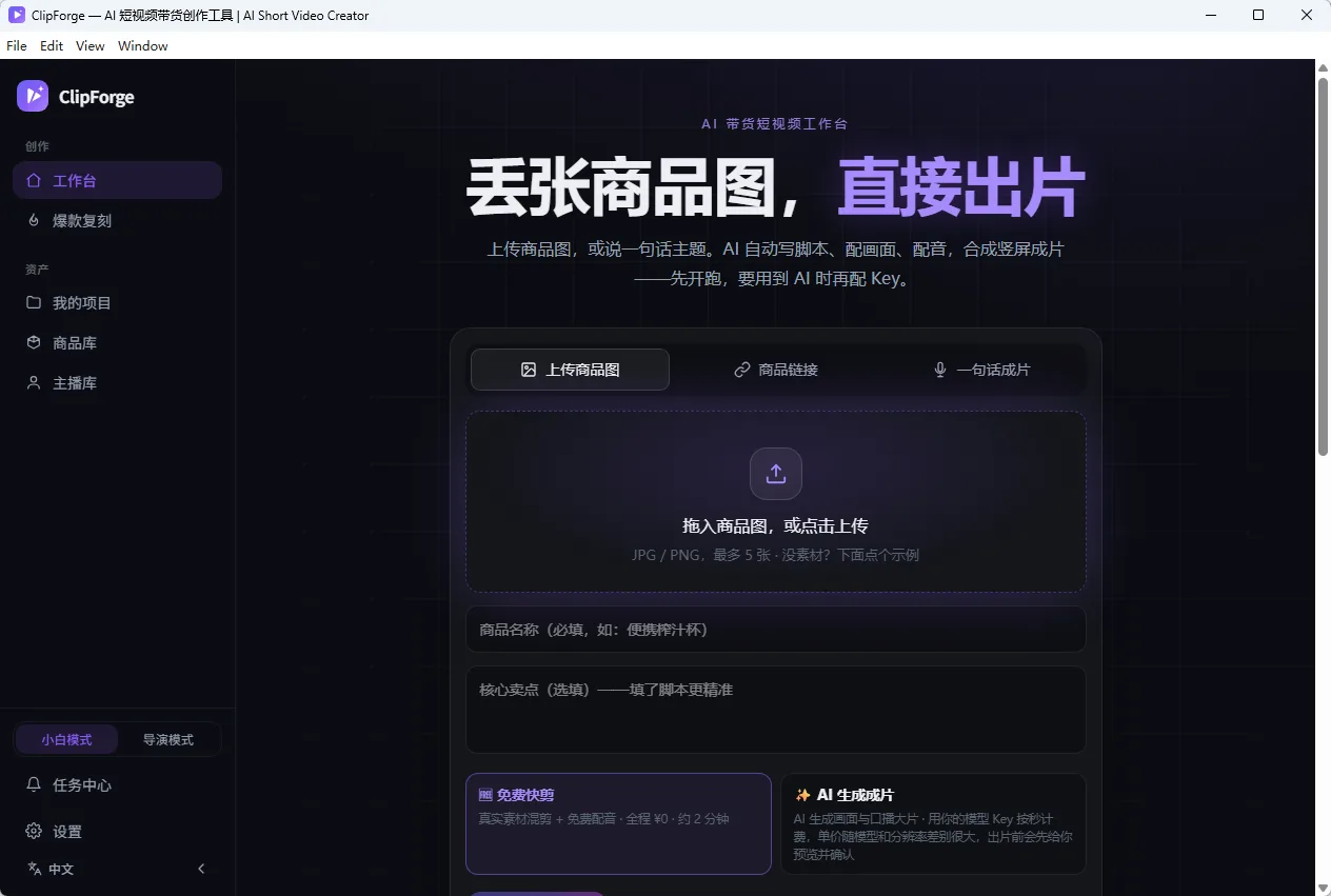 ClipForge AI带货短视频生成与商品图分镜合成 电商种草脚本批量出片与MCP联动 便携版 真实测试截图