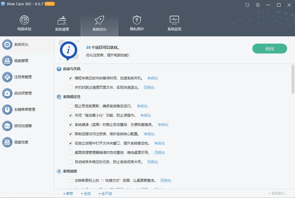 Wise Care 365 Pro 系统垃圾清理与注册表碎片整理 隐私擦除与电脑深度加速优化 便携版 真实测试截图