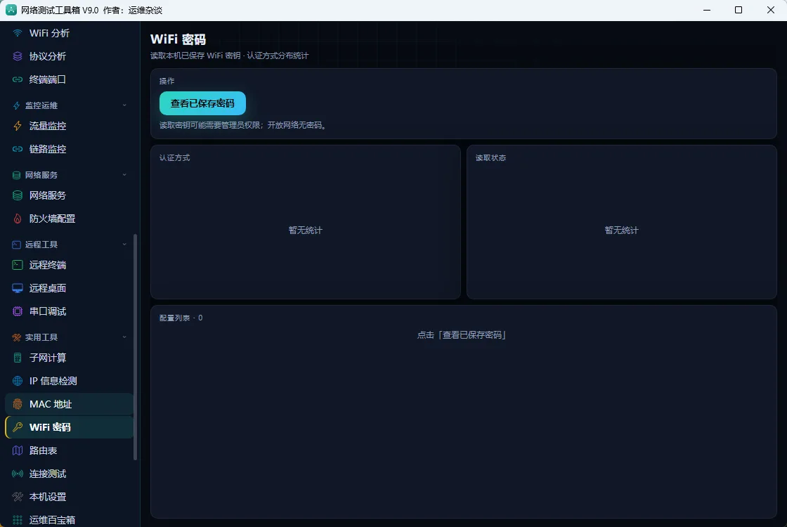 网络测试工具箱 局域网扫描与连通性诊断 弱电安防运维百宝箱 便携版 真实测试截图