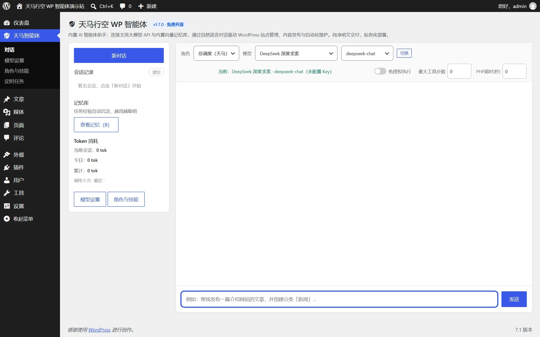 天马行空WP智能体插件源码 V1.0 (WordPress全自动AI运维Agent+多大模型接入+任务自学习) 纯净开源版