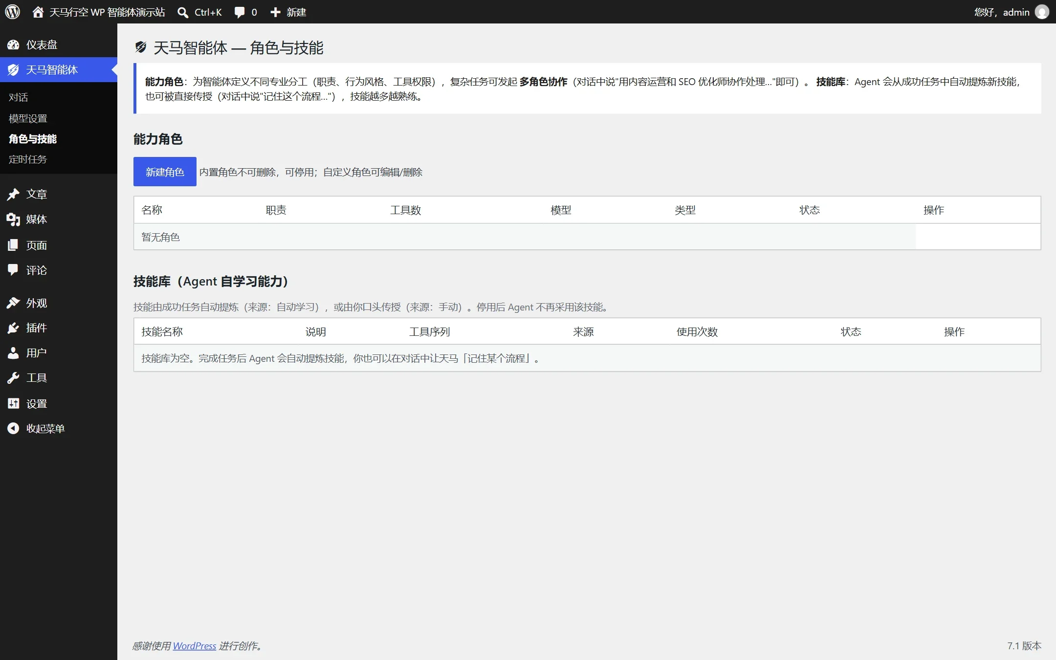 天马行空 WP 智能体 角色库定义与多智能体协同调度