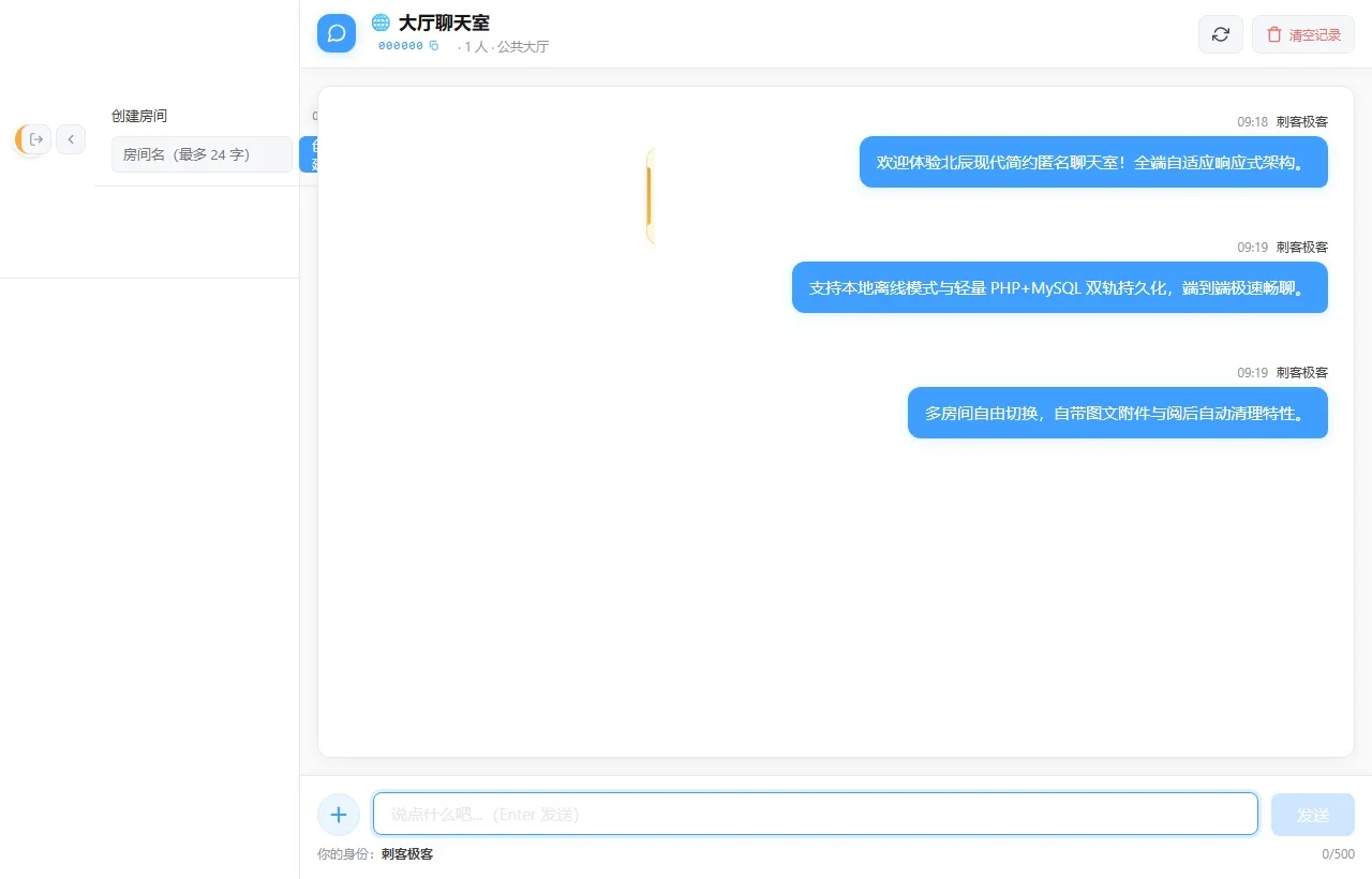 北辰匿名聊天室公共大厅主界面