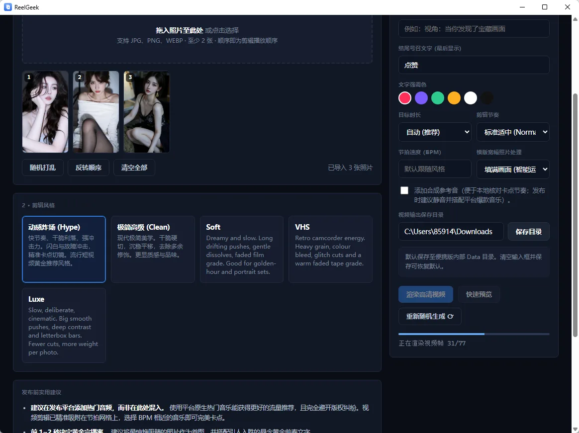 ReelGeek 照片批量生成竖屏短视频 卡点剪辑与动效渲染 便携版 真实测试截图