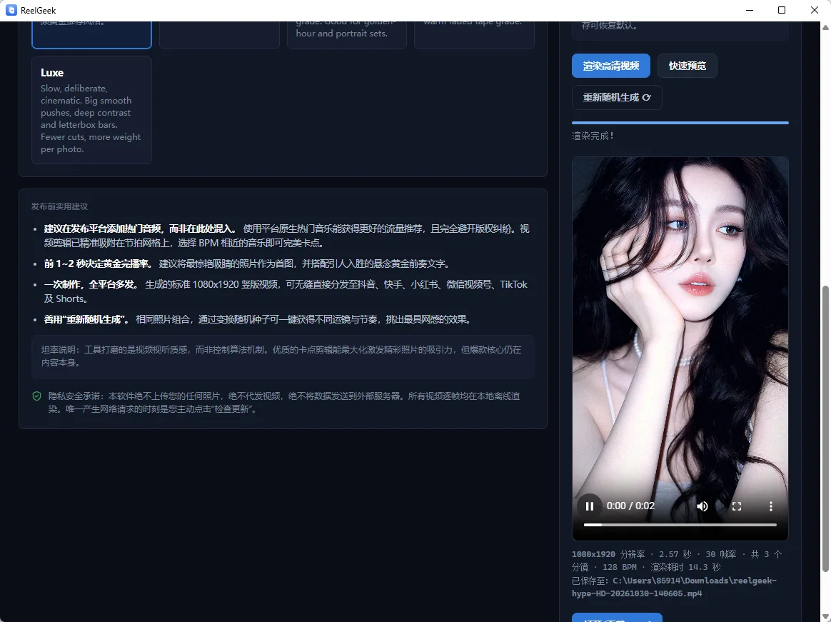 ReelGeek 照片批量生成竖屏短视频 卡点剪辑与动效渲染 便携版 真实测试截图