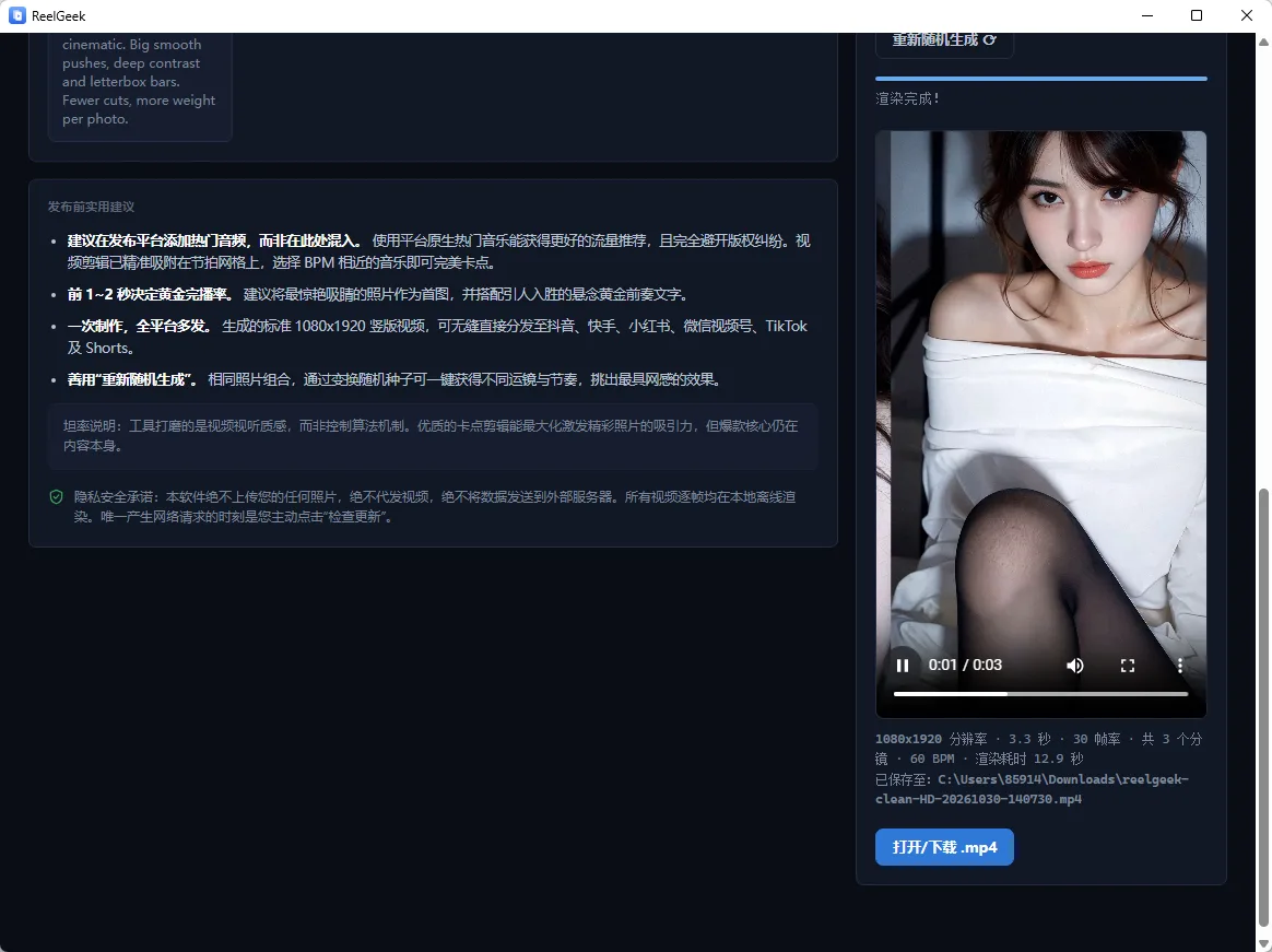 ReelGeek 照片批量生成竖屏短视频 卡点剪辑与动效渲染 便携版 真实测试截图