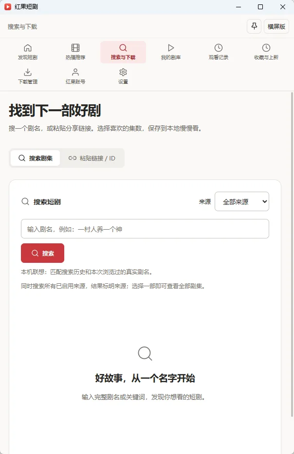 红果短剧下载器 高清剧集批量解析与多线程快速下载导出 便携版 真实测试截图